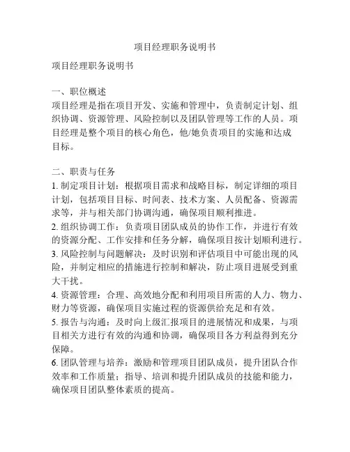 项目经理职务说明书