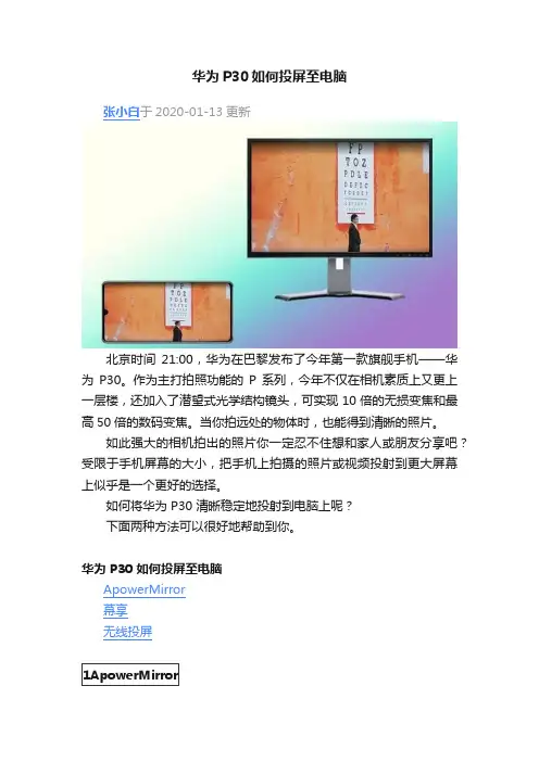 华为P30如何投屏至电脑