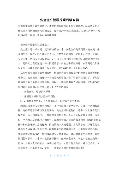 安全生产警示片观后感6篇