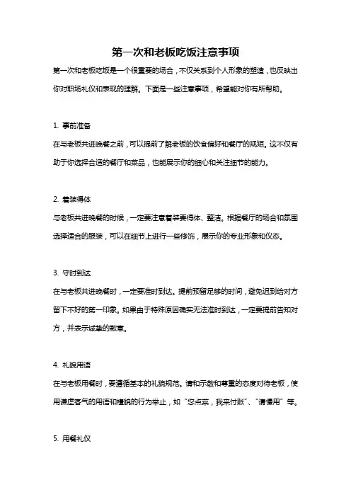 第一次和老板吃饭注意事项