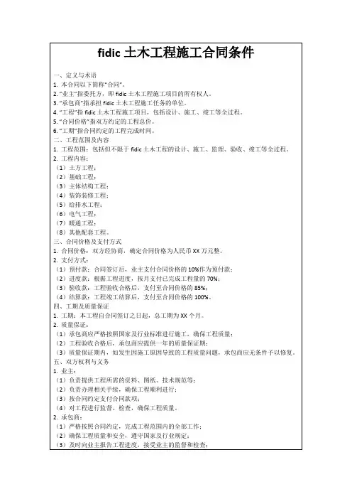 fidic土木工程施工合同条件