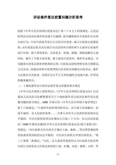 诉讼案件复议前置问题分析思考