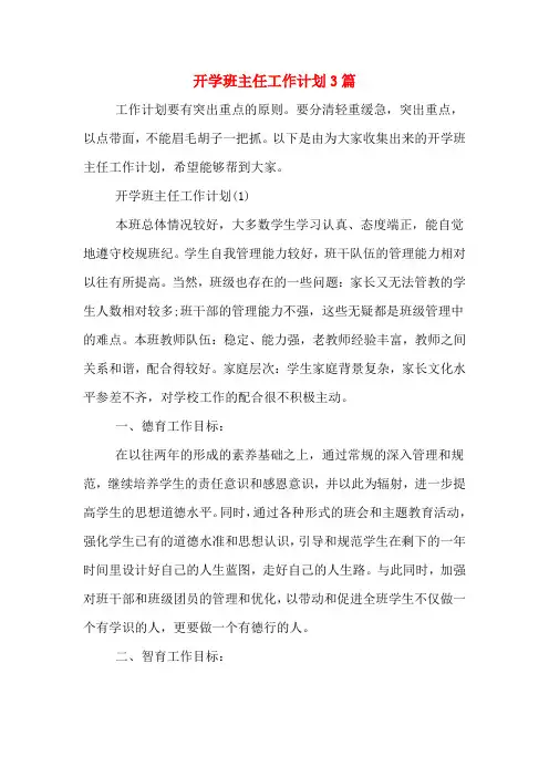 2020年开学班主任工作计划3篇
