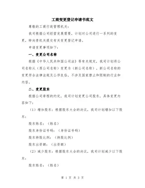 工商变更登记申请书范文