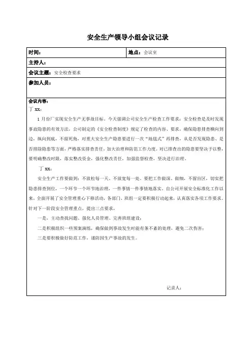 安全生产领导小组会议记录