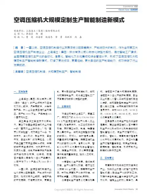 空调压缩机大规模定制生产智能制造新模式