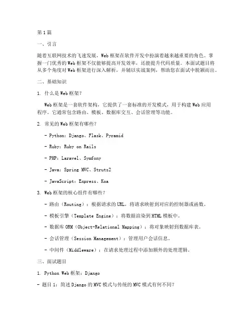 web_框架面试题目(3篇)