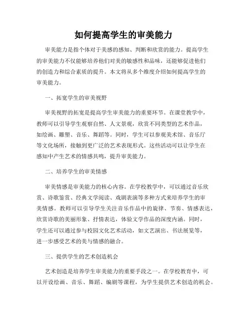 如何提高学生的审美能力