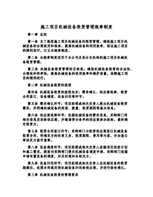施工项目机械设备租赁管理规章制度