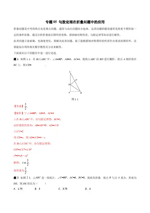 专题05 勾股定理在折叠问题中的应用(解析版)
