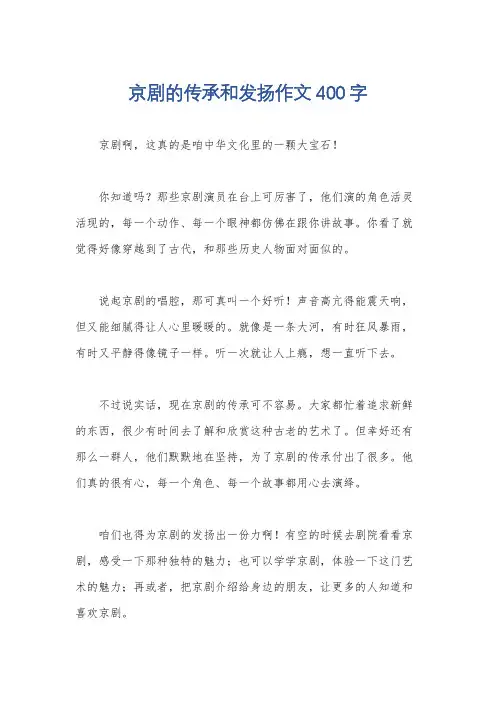 京剧的传承和发扬作文400字