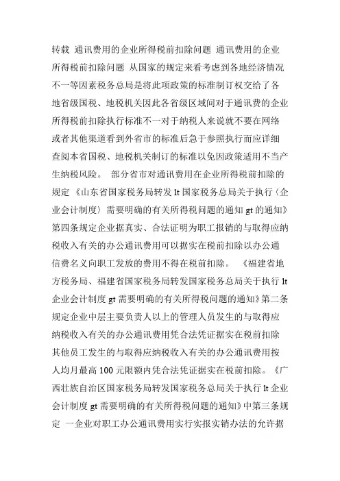 通讯费等个税、所得税扣除