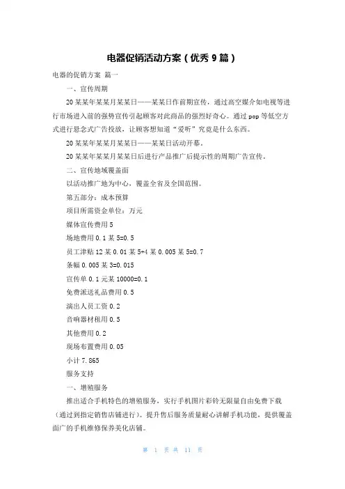 电器促销活动方案(优秀9篇)