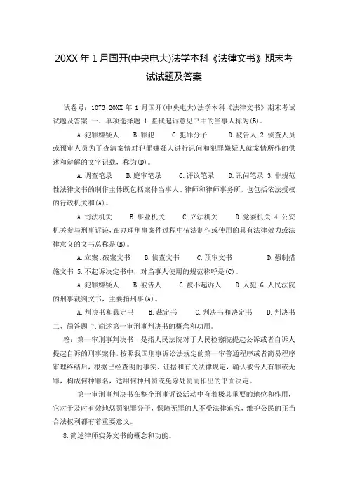 20XX年1月国开(中央电大)法学本科《法律文书》期末考试试题及答案_1