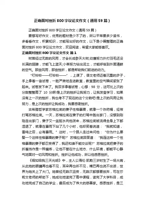 正确面对挫折800字议论文作文（通用59篇）