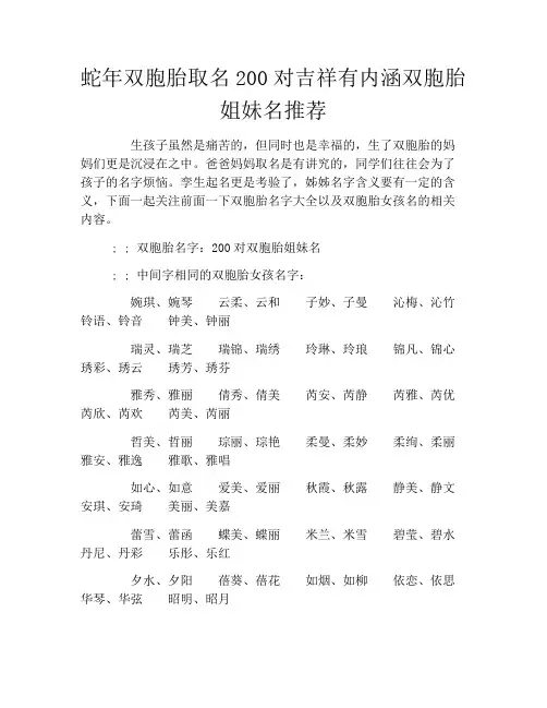 蛇年双胞胎取名200对吉祥有内涵双胞胎姐妹名推荐