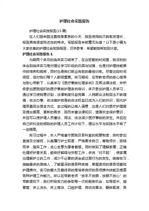 护理社会实践报告（15篇）