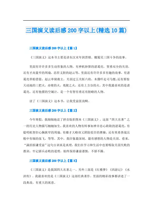 三国演义读后感200字以上(精选10篇)