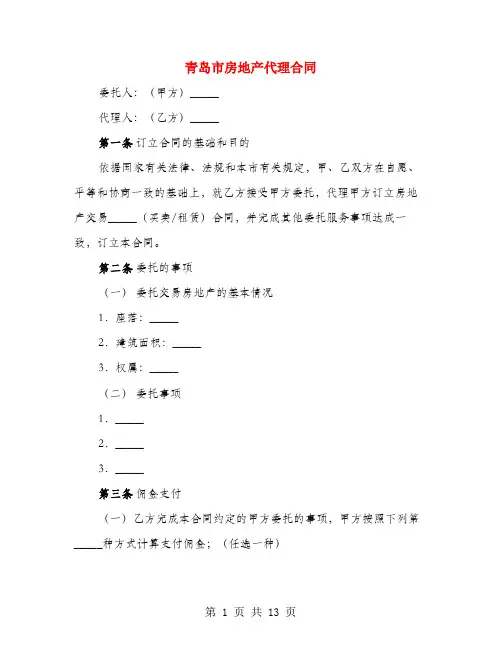 青岛市房地产代理合同(3篇)