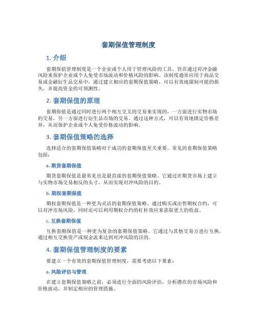 套期保值管理制度