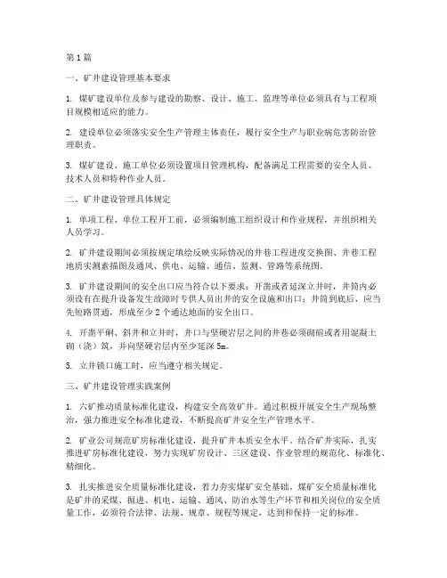 矿井安全标准建设规定(3篇)