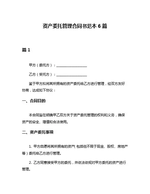 资产委托管理合同书范本6篇