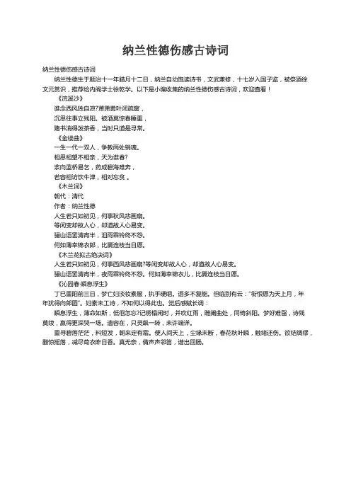纳兰性德伤感古诗词