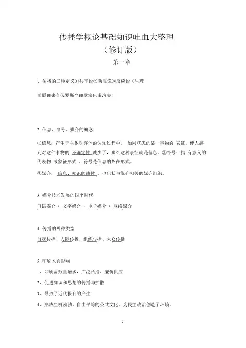 传播学概论基础知识吐血大整理(修订版)