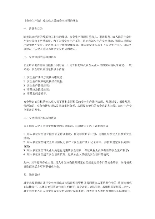 《安全生产法》对从业人员的安全培训的规定