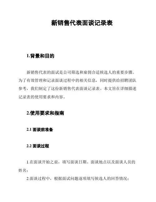 新销售代表面谈记录表