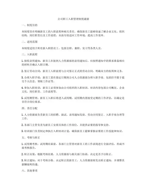 公司职工入职管理制度最新
