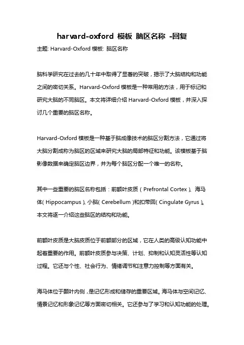 harvard-oxford 模板 脑区名称 -回复