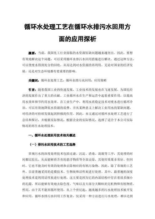 循环水处理工艺在循环水排污水回用方面的应用探析