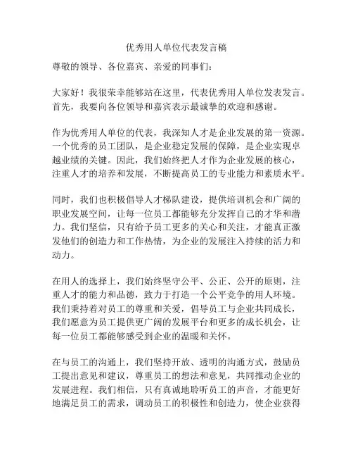 优秀用人单位代表发言稿