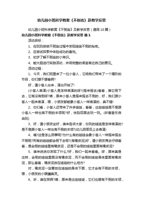 幼儿园小班科学教案《不倒翁》及教学反思（通用10篇）