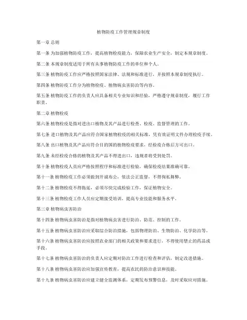 植物防疫工作管理规章制度