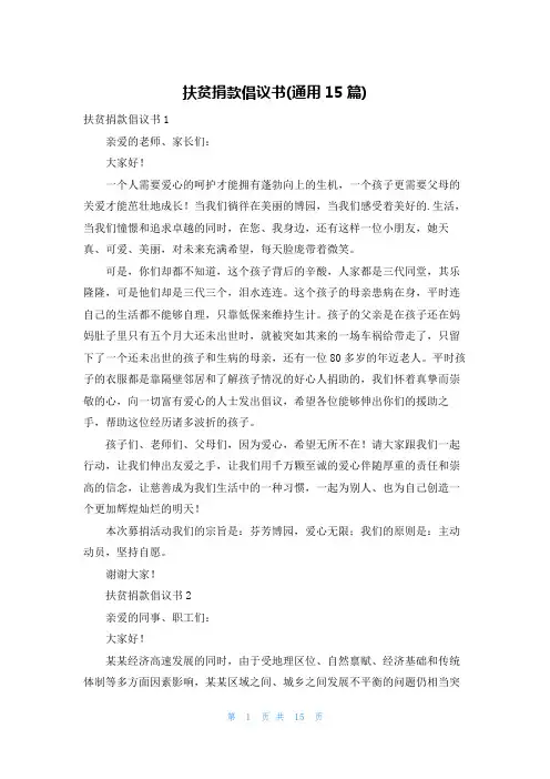 扶贫捐款倡议书(通用15篇)