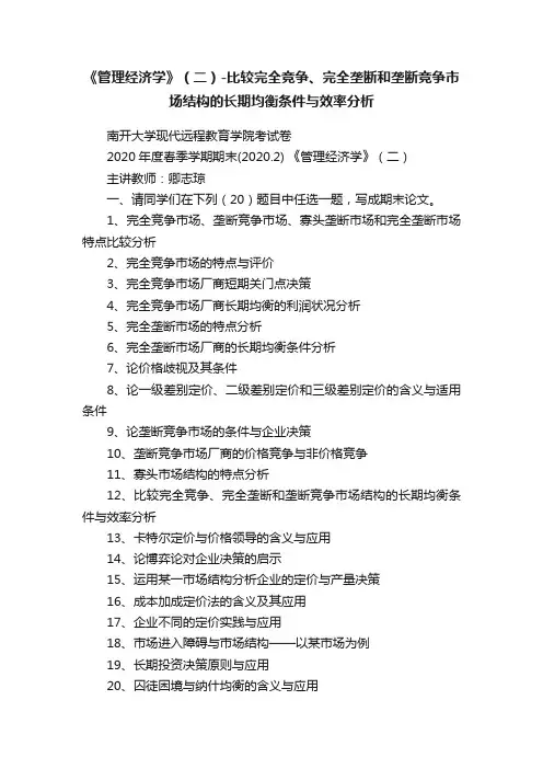 《管理经济学》（二）-比较完全竞争、完全垄断和垄断竞争市场结构的长期均衡条件与效率分析
