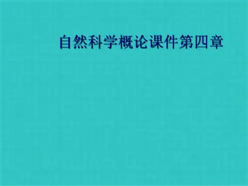 自然科学概论课件第四章(共63张PPT)