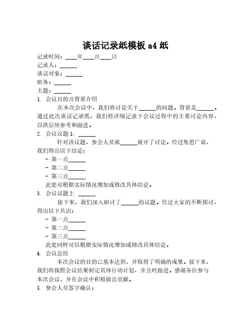 谈话记录纸模板a4纸