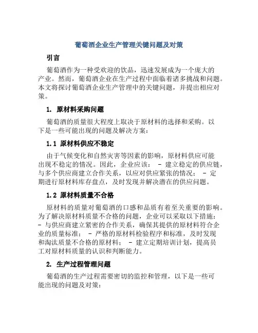 葡萄酒企业生产管理关键问题及对策