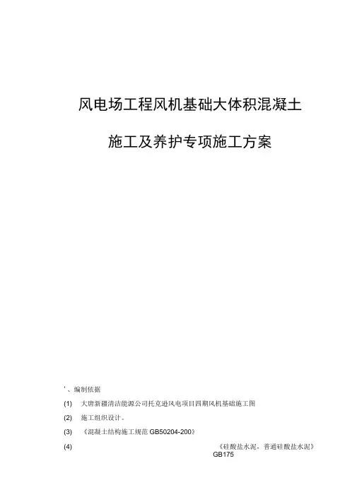 风电场工程风机基础大体积混凝土施工和养护专项施工方案