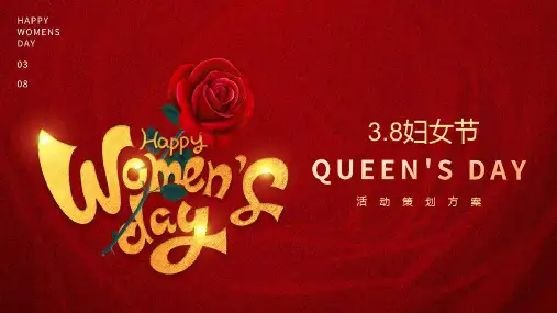 红色玫瑰花三八妇女节活动策划PPT课件