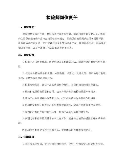 检验师岗位责任