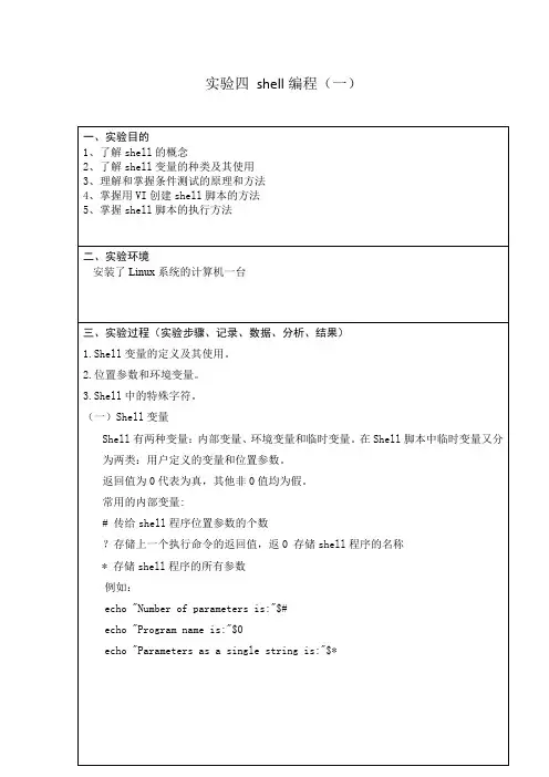 Linux实验四 shell编程(一)