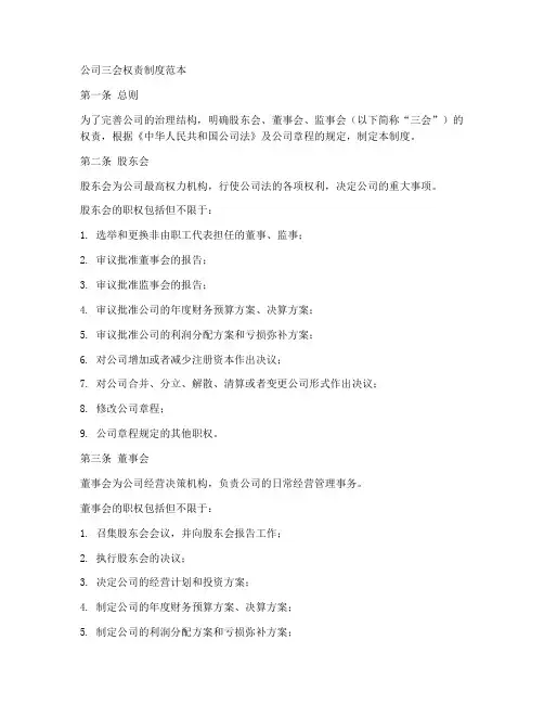 公司三会权责制度范本