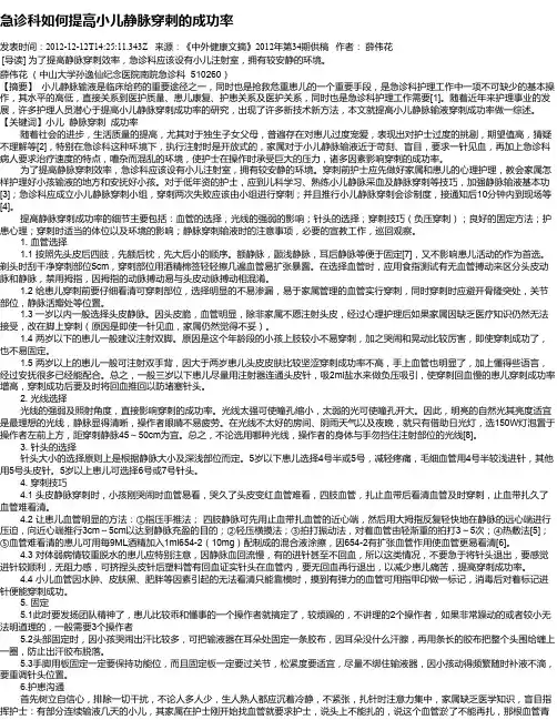 急诊科如何提高小儿静脉穿刺的成功率