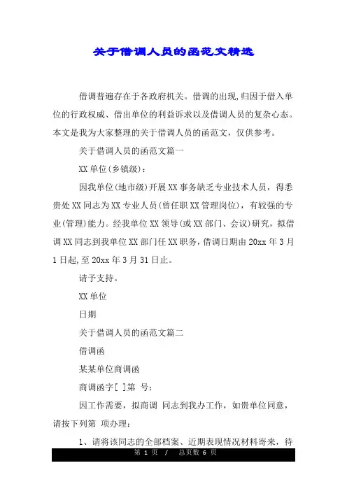 关于借调人员的函范文精选.doc