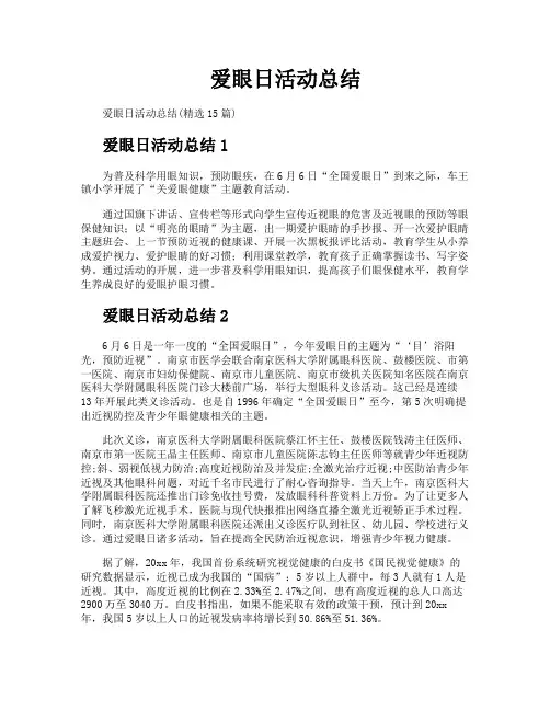 爱眼日活动总结
