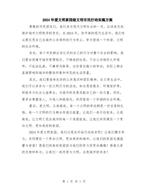 2024年爱文明家园做文明市民行动实施方案